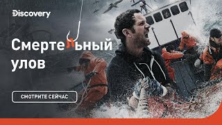 Опасные волны | Смертельный улов | Discovery