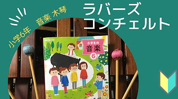 ラバーズコンチェルト 鉄琴 ドレミ Mp3
