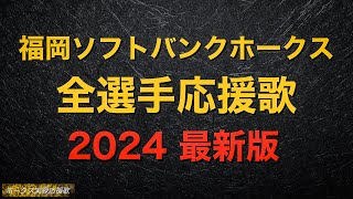 【最新版】福岡ソフトバンクホークス 全選手応援歌メドレー 2024