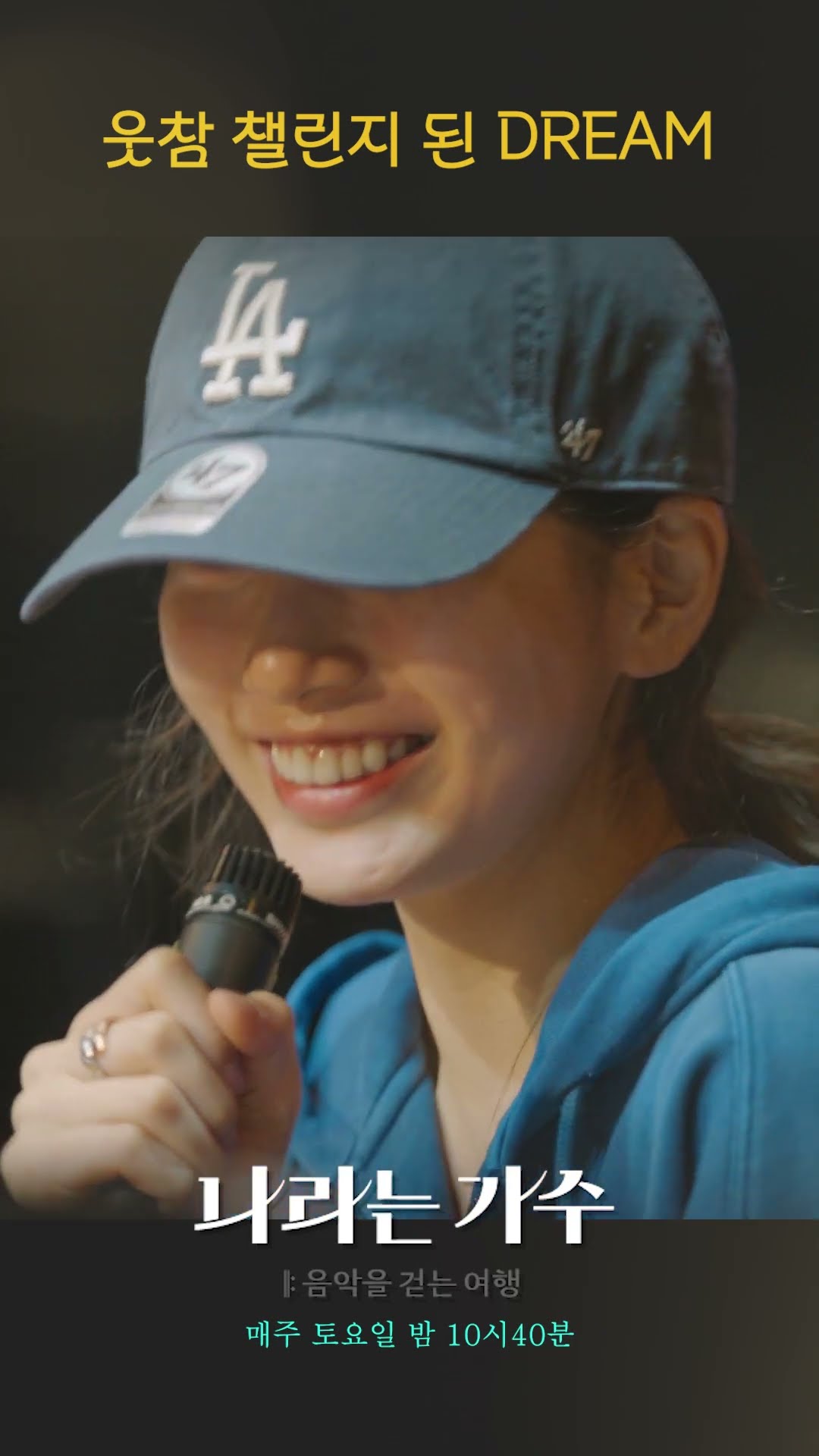 [나라는 가수] 웃참 챌린지 된 DREAM