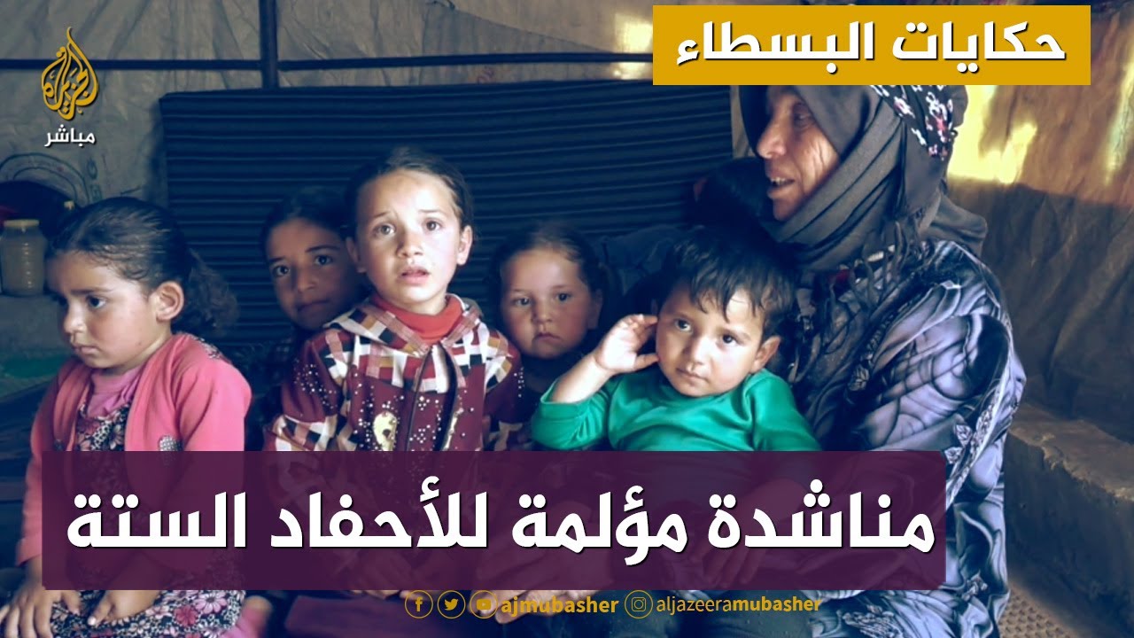 حكايات البسطاء من سوريا.. مناشدة مؤلمة للأحفاد الستة