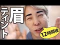 【眉ティント検証】一晩ジックリ待ってみた