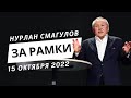 Нурлан Смагулов на форуме «За рамки» 15 октября 2022 года.