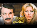 فيلم عودة الماضي بطولة حاتم ذو الفقار جودة عالية 