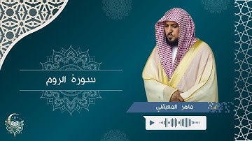 سورة الروم - الشيخ ماهر المعيقلي | Surah Ar-Roum - Maher Al-Muaiqly