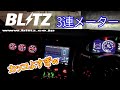 【GR86】BLITZ3連メーター/水温計・油温計・油圧計取り付け