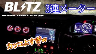 【GR86】BLITZ3連メーター/水温計・油温計・油圧計取り付け