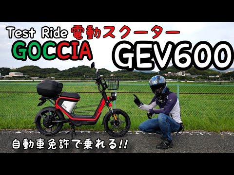 電動スクーター GOCCIA GEV600 株式会社プロトが電動スクーターGOCCIA（ゴッチア）GEV600を12/4〜5に