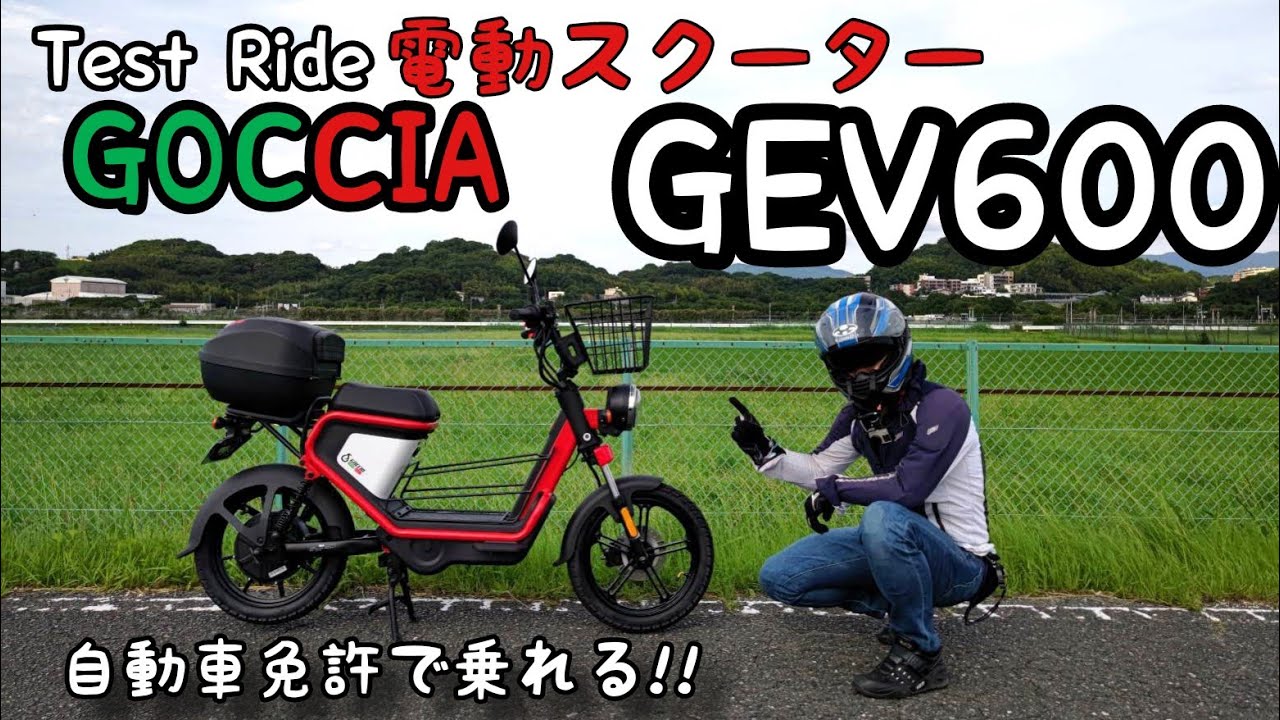【試乗】GOCCIA GEV600〜自動車免許で乗れる電動スクーター〜