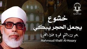 خشوع يبكي الحجر | تلاوة مؤثرة تأسر القلوب للشيخ محمود خليل الحصري