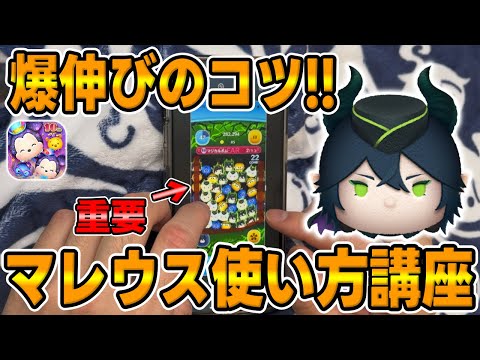 【ツムツム】コレで1億スコア簡単!!爆伸びのコツ教えます!!マレウス使い方講座