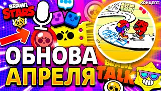 ГОЛОСОВОЙ ЧАТ В БРАВЛ СТАРС - ОБНОВЛЕНИЕ 26 СЕЗОНА БРАВЛ ПАССА - Обнова Brawl Stars - концепт