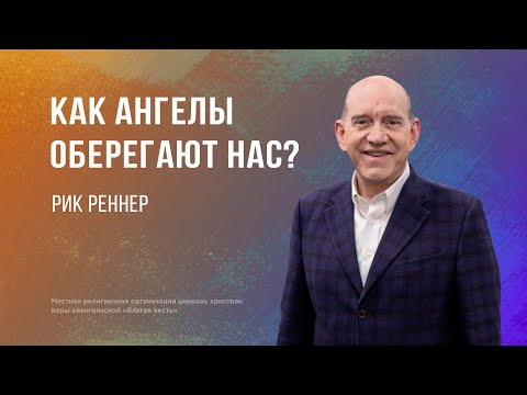 Как ангелы оберегают нас – Рик Реннер (22.10.2023)