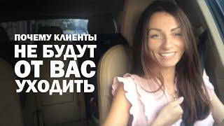 Почему клиенты не будут от вас уходить