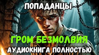 АУДИОКНИГА ПОЛНОСТЬЮ: ГРОМ БЕЗМОЛВИЯ | ПОПАДАНЦЫ