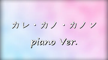 カレカノカノン