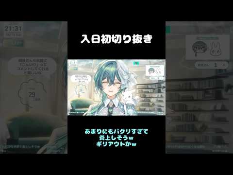 ギリギリアウトな事務所を作ろうとする新人V#新人Vtuber #入日初 #切り抜き