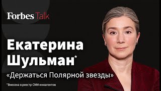 Это привилегия – быть в России. Екатерина Шульман* о запрете на профессию и хрупком государстве