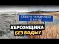 Херсонская область без воды? Почему перекрытие Северо-Крымского канала повлияло не только на Крым