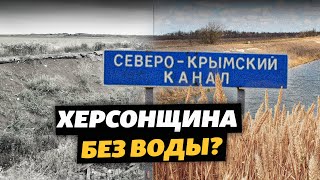 Херсонская область без воды? Почему перекрытие Северо-Крымского канала повлияло не только на Крым