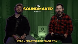 The SoundMaker Podcast #-6 Έκαστος στο είδος του.