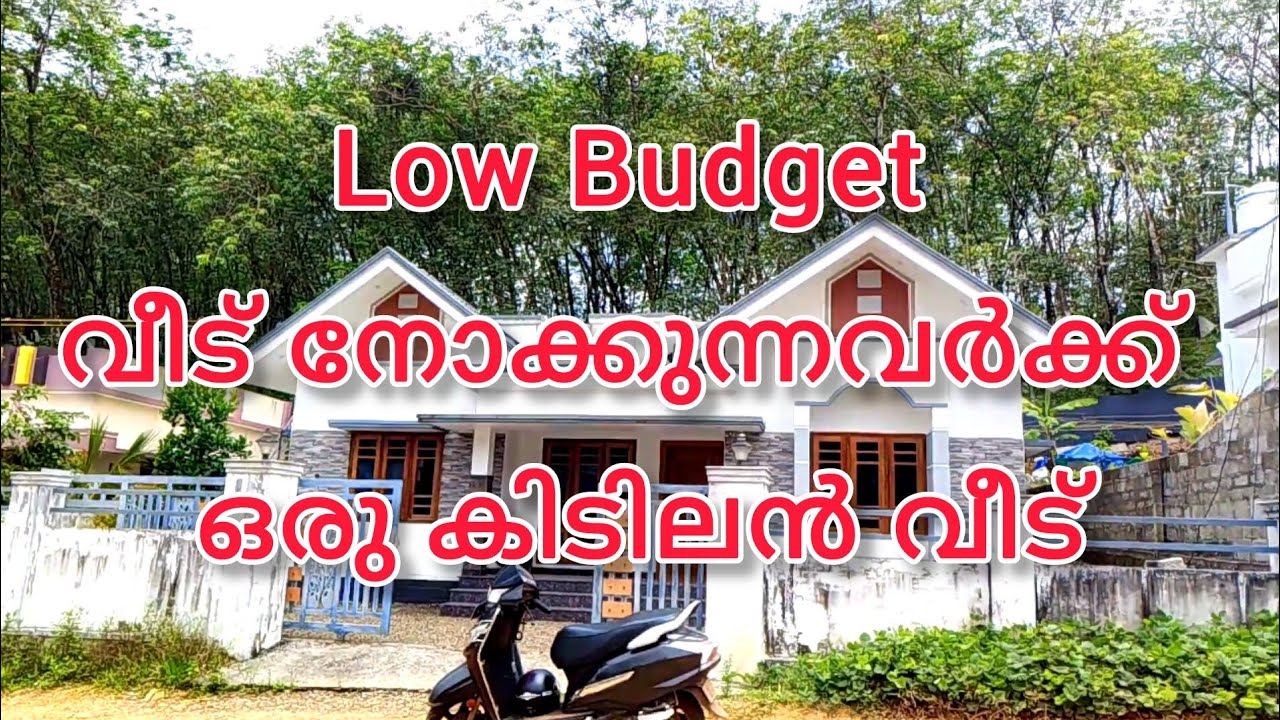 Low budget വീട് നോക്കുന്നവർക്ക് ഒരു കിടിലൻ വീട് 