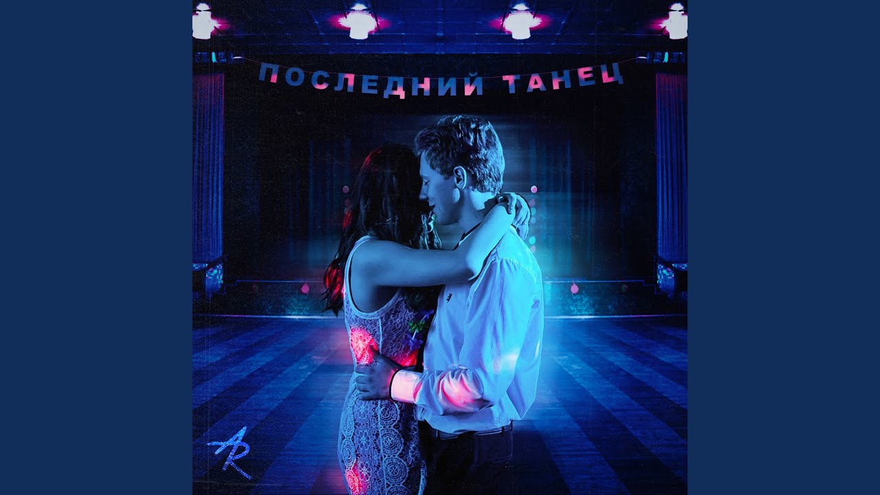 гривина. танцуй последний час песня. последний танец кто поет. дерньер данс. танцуй последний час песня.