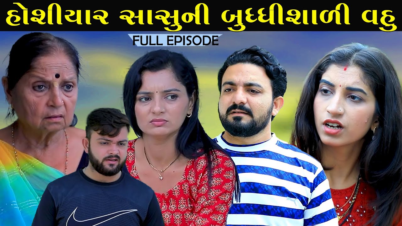 હોશિયાર સાસુની બુધ્ધીશાળી વહુ | Full Episode | Hoshiyar Sasu Ni Budhdhi Shali Vahu | Gujarati Short