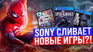 SONY СЛИЛА НОВЫЕ ИГРЫ. НОВЫЕ ИГРЫ НА PLAYSTATION