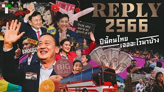 REPLY 2566 : ปีนี้คนไทยเจออะไรมาบ้าง ? | Thairath Plus