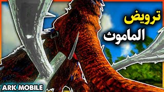 ارك موبايل: ترويض الماموث وكيف يرش ماي!!? ARK Mobile