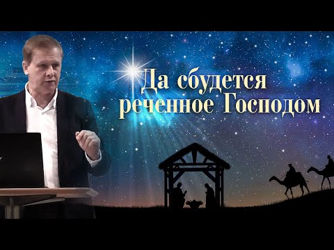 Видео: Да сбудется реченное Господом | Рождество Иисуса Христа | Проповедь
