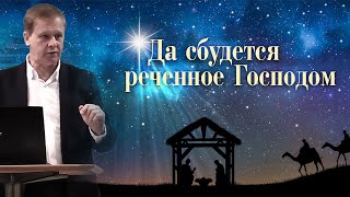 Да сбудется реченное Господом | Рождество Иисуса Христа | Проповедь