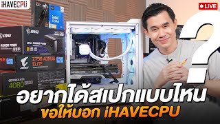 อยากได้สเปกแบบไหนขอให้บอก iHAVECPU