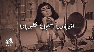 المُذيع | الحكاية ورا السيجارة الكليوباترا