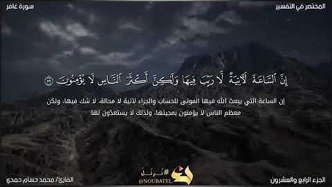 (إن الساعة لأتية لا ريب فيها) تلاوة خاشعة ومؤثرة جداً للقارئ محمد حسام حمدي أرح قلبك 💞😴 وسمعك 🎧🥀💜