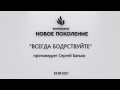 "ВСЕГДА БОДРСТВУЙТЕ" проповедует Сергей Батько (Онлайн служение 29.09.2021)