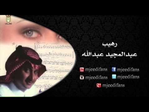عبدالمجيد عبدالله  اسعد الله البوم رهيب البومات
