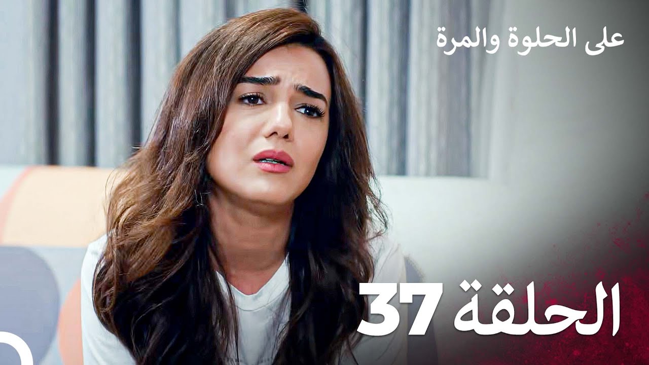 على الحلوة والمرة الحلقة 37 - Ever After