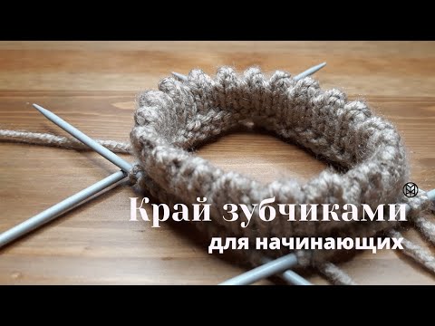 Как связать зубчики по краю изделия спицами