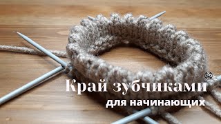 картинка: Зубчатый край спицами. Как связать зубчики на спицах по краю изделия.