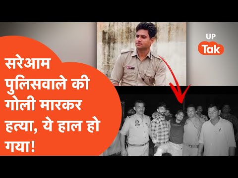 Mathura police Murder: मथुरा में सरेआम पुलिसवाले की गोली मार गए बदमाश,फिर पुलिस ने जो किया..