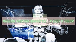 Modern Martina Korgstyle  - Я Буду С Тобой (4K Ultra HD)