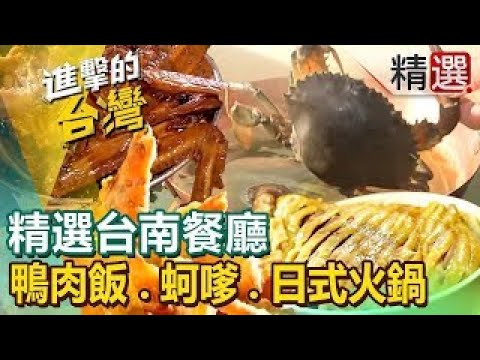 【台南必吃美食】秘境總統麵日式老宅火鍋薑黃甕仔雞百年剉冰始祖鍋燒意麵最強鴨肉飯佛心麻醬麵 ft.‪@FoodinTaiwan‬
