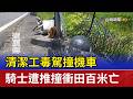 清潔工毒駕撞機車 騎士遭推撞衝田百米亡