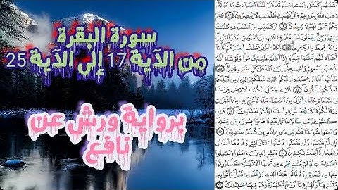 سورة البقرة مكتوبة | من الآية 17 إلى الآية 25 | برواية ورش عن نافع | تلاوة تدفع بك إلى التأمل