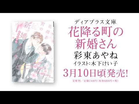 【webCM】花降る町の新婚さん／彩東あやね（絵：木下けい子）