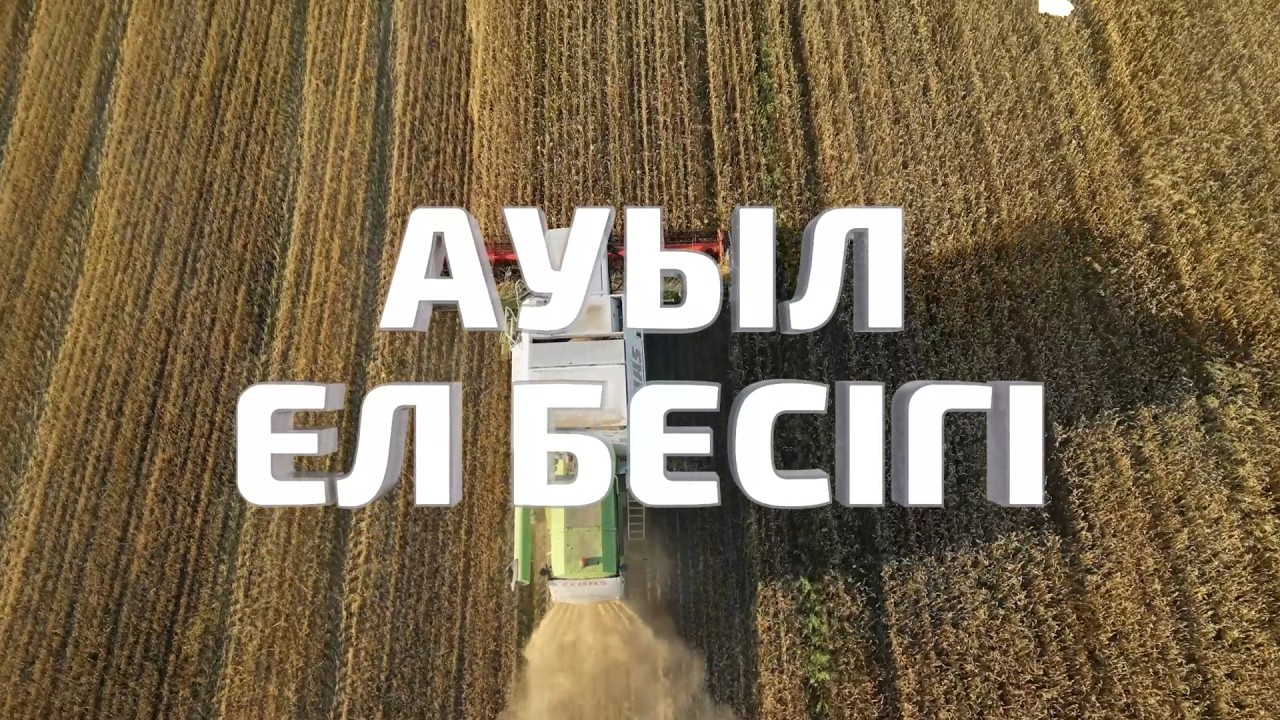 Ауыл ел бесігі