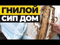 ГНИЛОЙ ДОМ ИЗ СИП ПАНЕЛЕЙ - ЧТО СЛУЧИЛОСЬ?