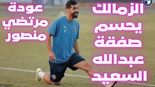 تعرف علي اول صفقات الزمالك|عبدالله السعيد وتمسك الاعب بالزمالك محمود شبانه رسميا زملكاوي🤙🔥🔥